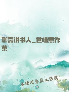 聊斋说书人