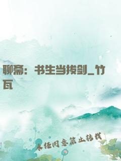 聊斋：书生当拔剑