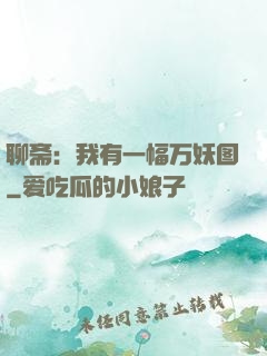 聊斋：我有一幅万妖图