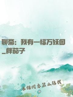 聊斋：我有一幅万妖图