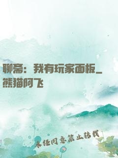 聊斋：我有玩家面板
