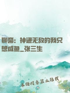 聊斋：神通无敌的我只想咸鱼