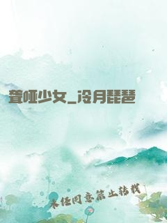 聋哑少女