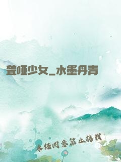 聋哑少女