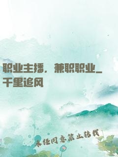 职业主播，兼职职业