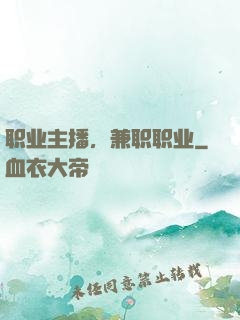 职业主播，兼职职业