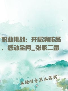职业挑战：开局消防员，感动全网