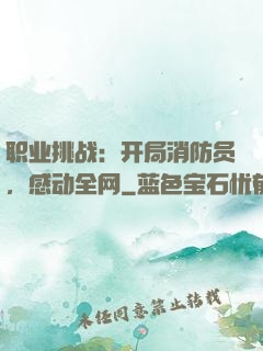 职业挑战：开局消防员，感动全网