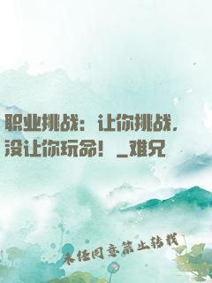 职业挑战：让你挑战，没让你玩命！