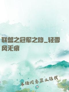 联盟之冠军之路