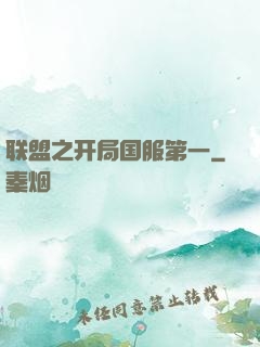联盟之开局国服第一