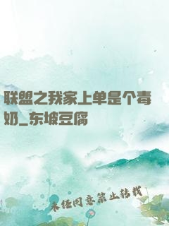 联盟之我家上单是个毒奶
