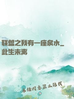 联盟之我有一座泉水