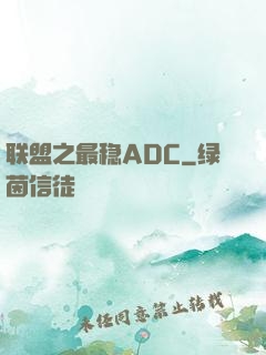 联盟之最稳ADC
