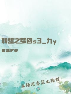 联盟之梦回s3