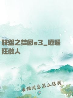 联盟之梦回s3