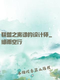 联盟之离谱的设计师