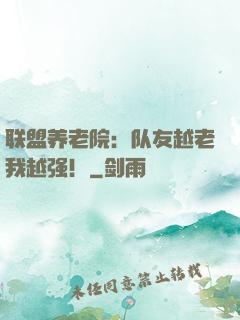 联盟养老院：队友越老我越强！