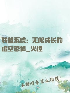 联盟系统：无限成长的虚空恐惧