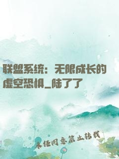 联盟系统：无限成长的虚空恐惧