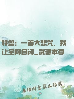 联盟：一首大悲咒，我让全网自闭