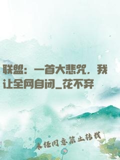 联盟：一首大悲咒，我让全网自闭