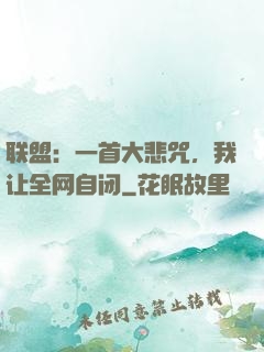 联盟：一首大悲咒，我让全网自闭