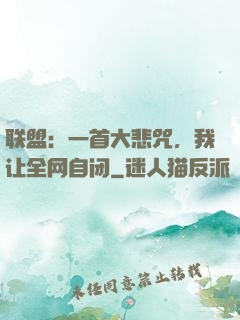 联盟：一首大悲咒，我让全网自闭