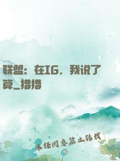 联盟：在IG，我说了算