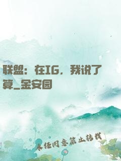 联盟：在IG，我说了算