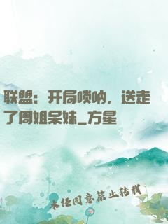 联盟：开局唢呐，送走了周姐呆妹