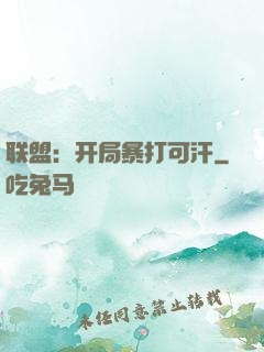 联盟：开局暴打可汗