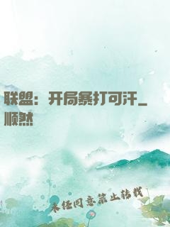 联盟：开局暴打可汗