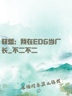 联盟：我在EDG当厂长