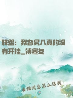 联盟：我旮旯八真的没有开挂