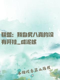 联盟：我旮旯八真的没有开挂