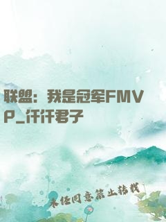 联盟：我是冠军FMVP