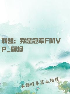 联盟：我是冠军FMVP