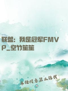 联盟：我是冠军FMVP