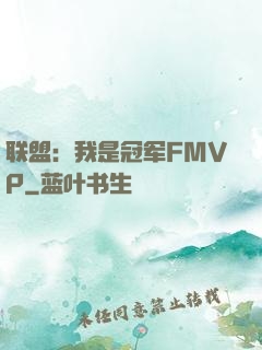 联盟：我是冠军FMVP