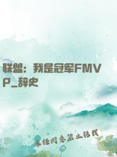 联盟：我是冠军FMVP