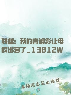联盟：我的青钢影让母校出名了
