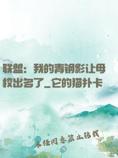 联盟：我的青钢影让母校出名了