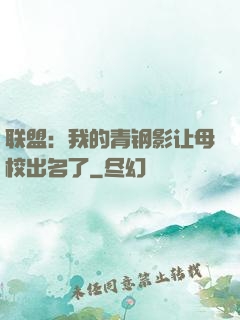 联盟：我的青钢影让母校出名了