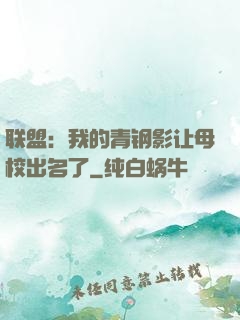 联盟：我的青钢影让母校出名了