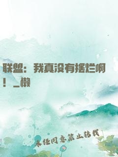 联盟：我真没有摆烂啊！