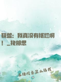 联盟：我真没有摆烂啊！