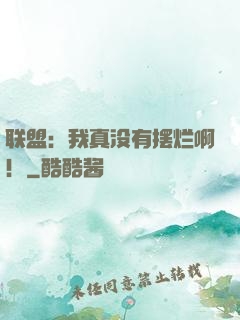 联盟：我真没有摆烂啊！