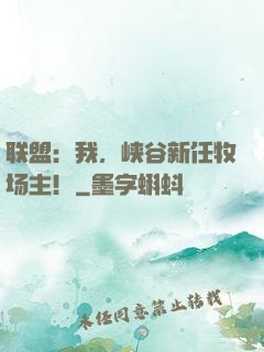 联盟：我，峡谷新任牧场主！