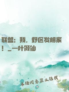 联盟：我，野区发明家！